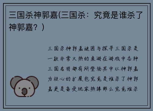 三国杀神郭嘉(三国杀：究竟是谁杀了神郭嘉？)