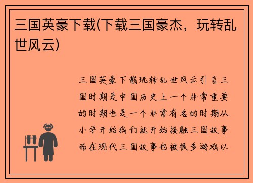 三国英豪下载(下载三国豪杰，玩转乱世风云)