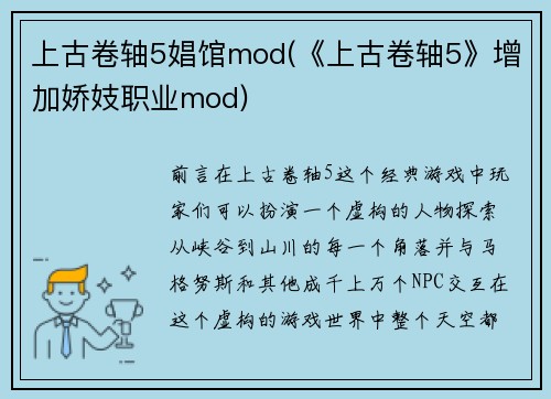 上古卷轴5娼馆mod(《上古卷轴5》增加娇妓职业mod)