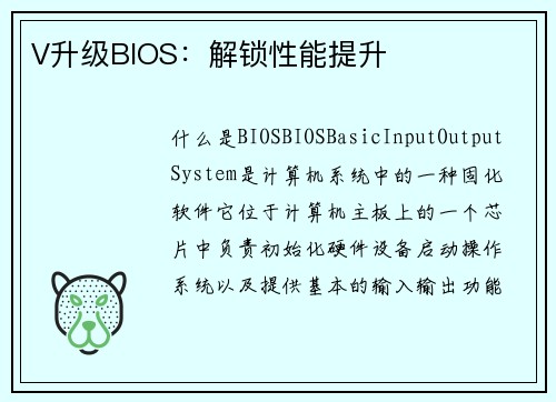 V升级BIOS：解锁性能提升