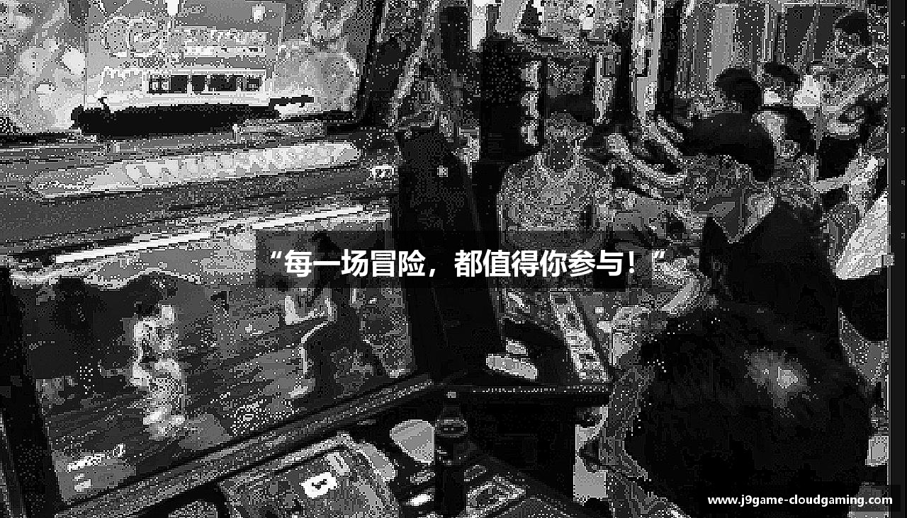 “每一场冒险，都值得你参与！”